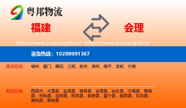 福建到会理县物流
