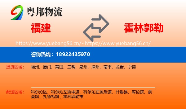 福建到霍林郭勒市物流