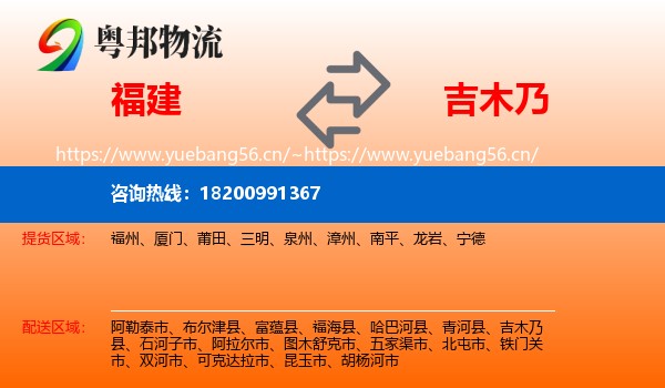福建到吉木乃县物流
