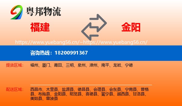 福建到金阳县物流