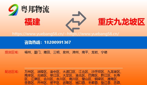 福建到九龙坡区物流