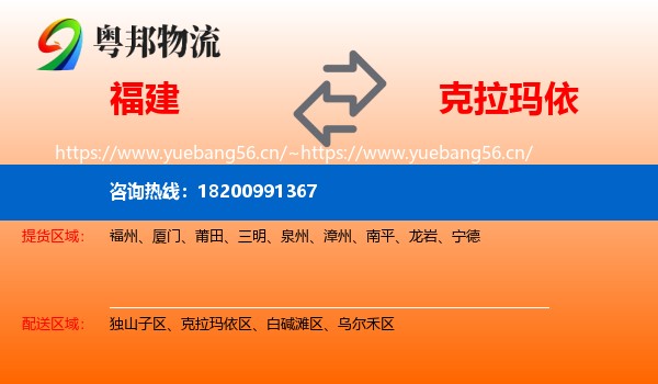 福建到克拉玛依物流