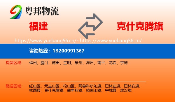 福建到克什克腾旗物流