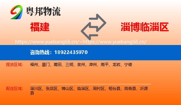 福建到临淄区物流
