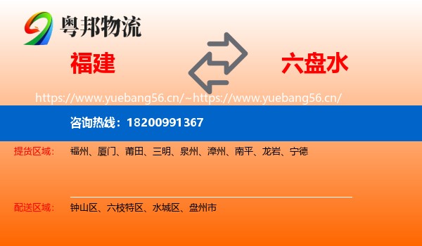 福建到六盘水物流