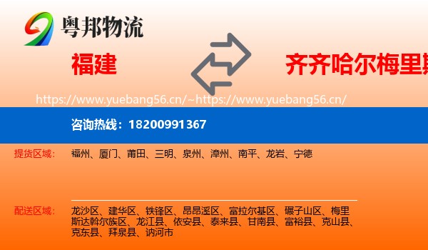福建到梅里斯达斡尔族区物流