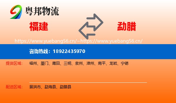 福建到勐腊县物流