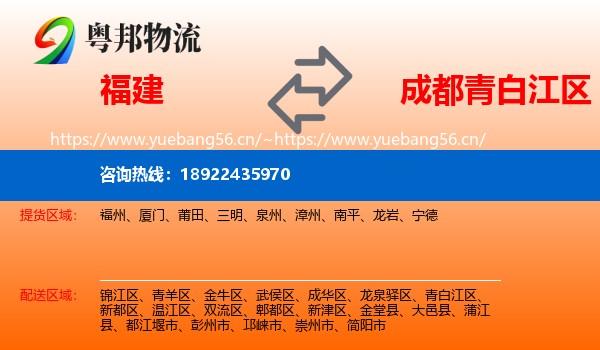 福建到青白江区物流
