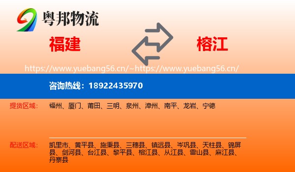福建到榕江县物流