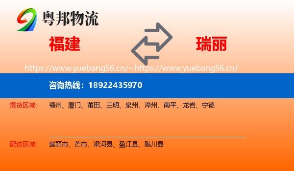 福建到瑞丽市物流
