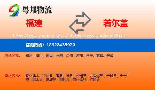福建到若尔盖县物流