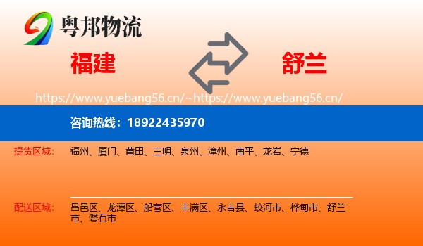 福建到舒兰市物流