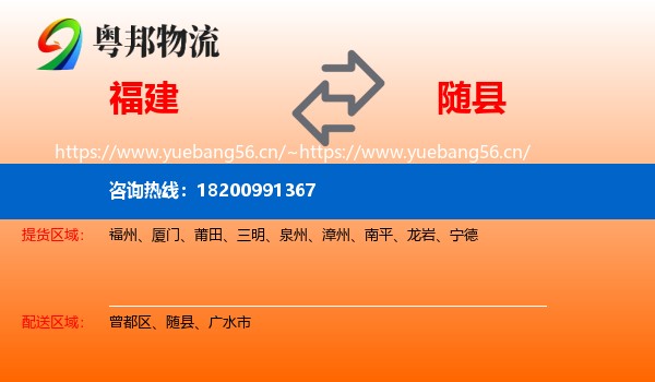 福建到随县物流
