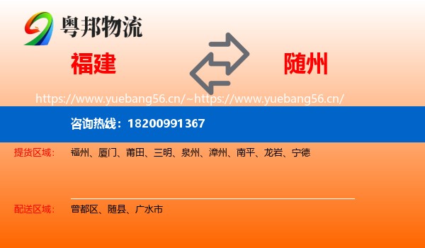 福建到随州物流