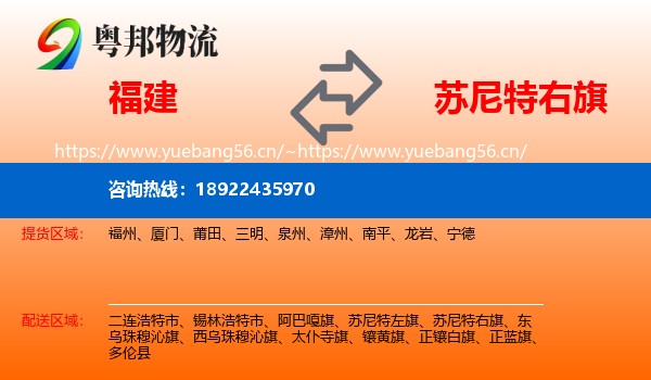 福建到苏尼特右旗物流