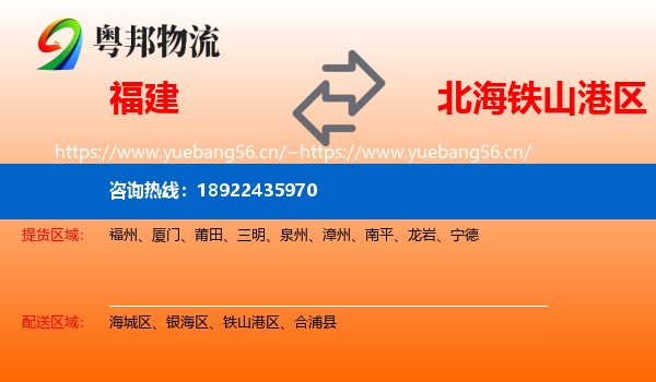 福建到铁山港区物流