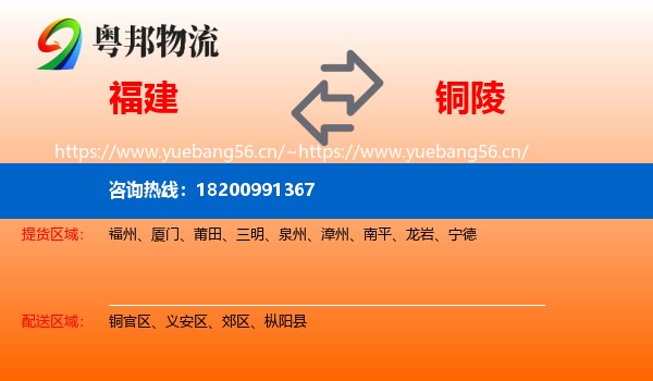 福建到铜陵物流