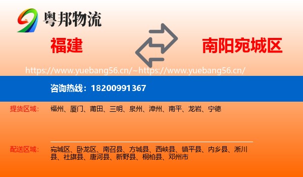 福建到宛城区物流