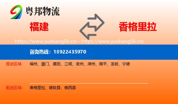福建到香格里拉物流