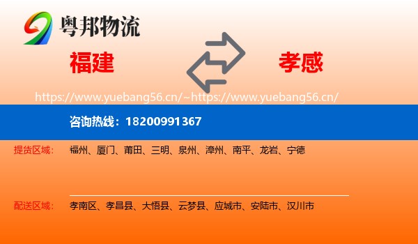 福建到孝感物流