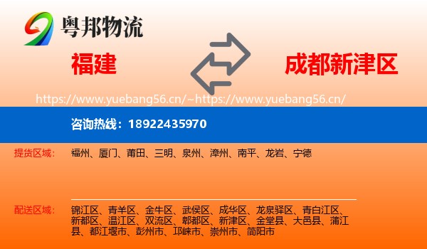 福建到新津区物流