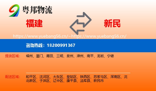 福建到新民市物流
