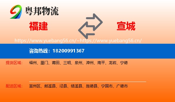 福建到宣城物流