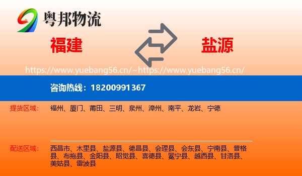 福建到盐源县物流