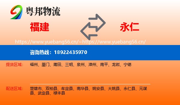 福建到永仁县物流