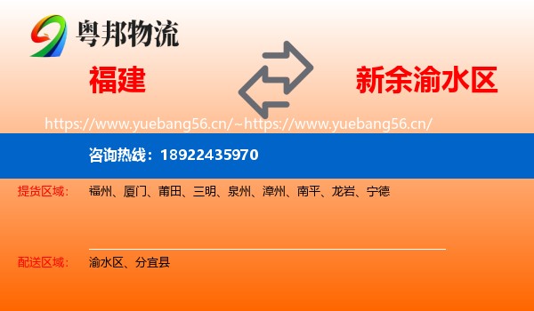 福建到渝水区物流