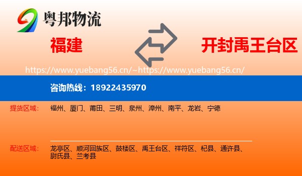 福建到禹王台区物流