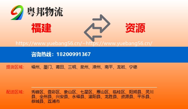 福建到资源县物流
