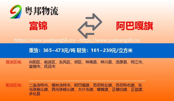 富锦到阿巴嘎旗物流