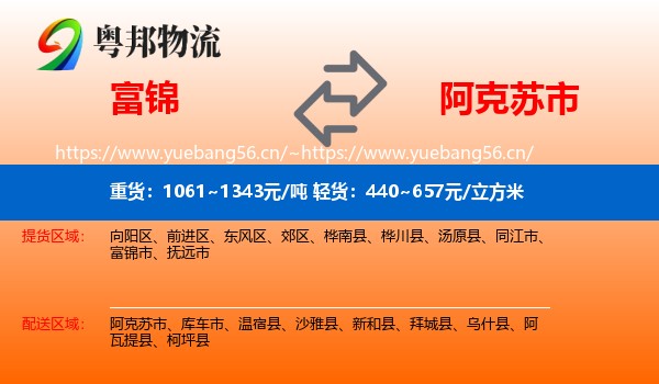富锦到阿克苏市物流