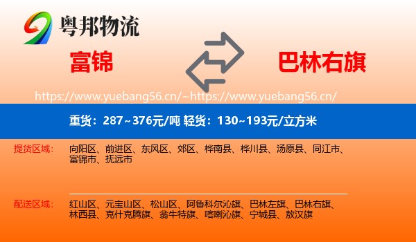 富锦到巴林右旗物流