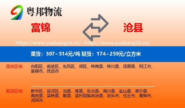富锦到沧县物流
