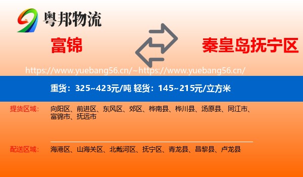 富锦到抚宁区物流