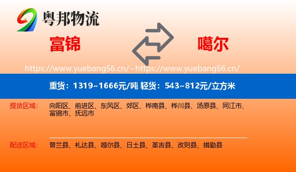 富锦到噶尔县物流
