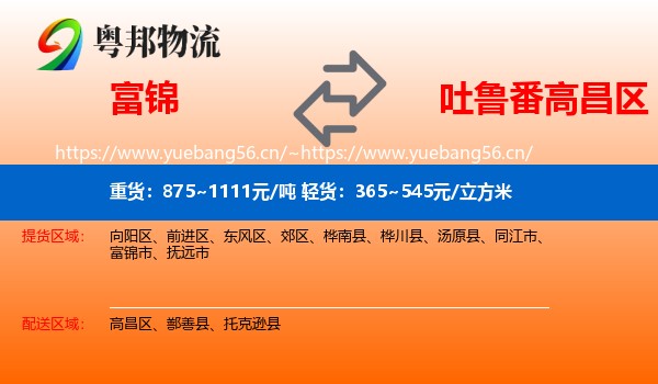 富锦到高昌区物流