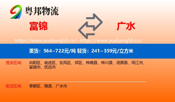 富锦到广水市物流