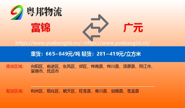 富锦到广元物流