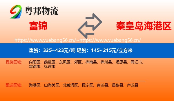 富锦到海港区物流