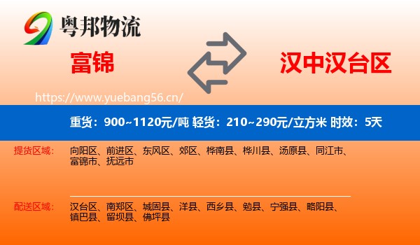 富锦到汉台区物流专线名片