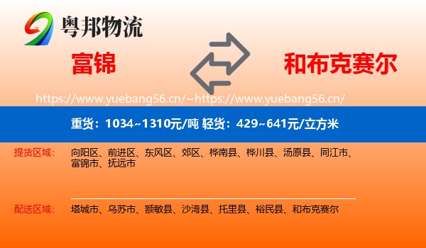 富锦到和布克赛尔物流