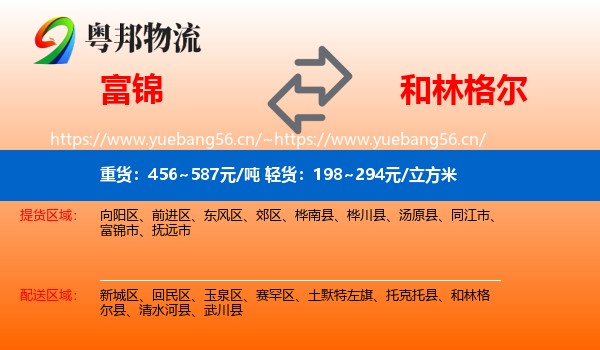富锦到和林格尔县物流