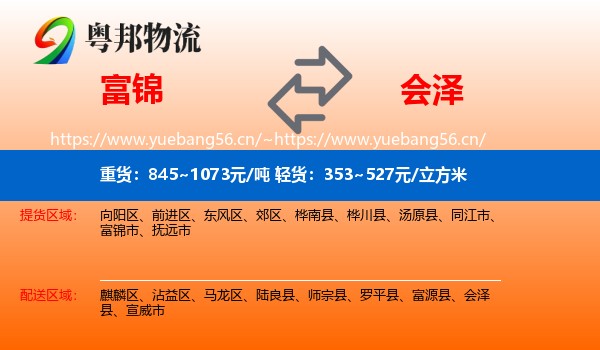 富锦到会泽县物流