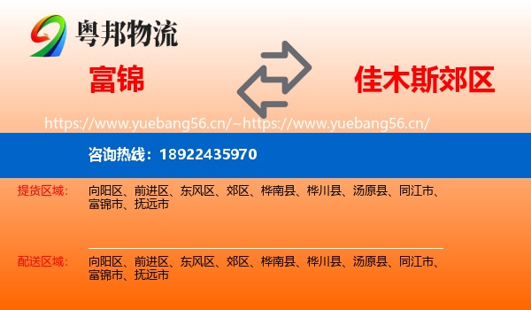富锦到郊区物流