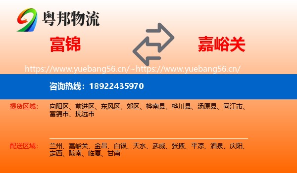 富锦到嘉峪关物流