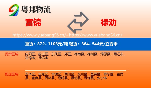 富锦到禄劝县物流