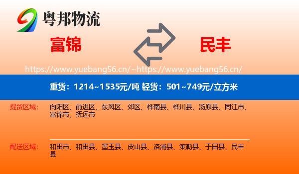 富锦到民丰县物流